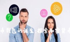 第一个比特币钱包的诞生