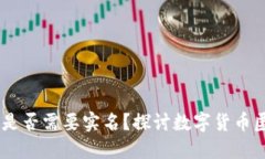 USDT钱包地址是否需要实名