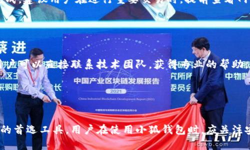   手机版小狐钱包使用指南：轻松管理您的数字资产 / 

 guanjianci 小狐钱包, 数字钱包, 加密货币, 移动支付 /guanjianci 

简介

在数字化时代，数字钱包的使用越来越普及，尤其是在移动支付领域。小狐钱包作为一款功能强大的数字钱包应用，能够为用户提供便捷、安全的资产管理服务。本文将详细介绍手机版小狐钱包的使用方法、功能特色以及一些使用注意事项，帮助用户更好地理解和应用这一工具，充分利用其潜力。


手机版小狐钱包的基本功能

手机版小狐钱包支持多种数字资产的管理，包括传统货币、加密货币等，用户可以根据自己的需求进行选择。其基本功能包括：
1. 资产存储：安全存储用户的各种数字资产，确保数据的安全性。
2. 交易记录：记录每一笔交易，用户可以随时查看资产变动情况。
3. 转账功能：用户可以实现快速转账，不同用户之间互相转账高效便捷。
4. 充值与提现：支持将资金充值到钱包账户以及提现到银行账户，方便用户资金的流动。
5. 安全保障：小狐钱包采用多重安全措施，包括生物识别、密码保护等，确保用户资产安全。


下载与安装小狐钱包

首先，用户需要前往手机应用商店（例如Apple App Store或Google Play Store），搜索“小狐钱包”并进行下载安装。安装完成后，打开应用程序，用户需要根据提示完成注册步骤，包括填写邮箱、设置密码等。完成注册后，用户可以登录并开始使用小狐钱包。


如何使用小狐钱包进行资产管理

一旦完成注册，用户可以通过小狐钱包进行资产管理。首先，进入钱包首页，用户可以看到自己所有的资产和余额。用户可以通过点击资产选项，查看不同资产的详细信息，包括当前价格、涨跌幅等。同时，小狐钱包还提供了资产分类功能，用户可以更方便地管理不同类型的资产。


转账与交易功能详解

在小狐钱包中，转账非常简单。用户只需选择“转账”功能，输入接收方的地址或扫描二维码，然后输入要转账的金额，确认信息无误后即可完成转账。在进行转账时妥善核对地址，以防转账到错误账户而导致资产损失。


对于希望投资加密货币的用户，小狐钱包同样支持交易功能。用户可以在应用内的交易市场中，选择自己感兴趣的加密货币进行购买或出售。在进行交易时，用户需要关注市场行情，合理规划交易策略，以确保自身利益。


安全性和隐私保护

在数字资产管理中，安全性是用户最为关注的问题之一。小狐钱包在安全性上采取了多重措施：
1. 数据加密：所有用户的敏感信息都会经过加密处理，确保数据传输安全。
2. 冷钱包存储：用户的资产大部分将存储在冷钱包中，避免网络攻击的威胁。
3. 多重认证：在进行重要操作时，小狐钱包会要求用户进行二次验证，提高账户安全性。


此外，用户在使用小狐钱包时，也应加强自身的安全防护措施，如使用复杂的密码，开启双重认证功能等，保护好个人信息和资产安全。


常见问题解答
以下是关于小狐钱包的一些常见问题及其解答：

问题一：小狐钱包支持哪些数字资产？

小狐钱包为用户提供了多种数字资产的管理功能，包括主流的加密货币（如比特币、以太坊等），以及一些新型的代币。用户可以根据自己的需求，选择适合的资产进行投资和管理。此外，用户也可以在小狐钱包中管理法定货币，并根据实时汇率进行货币兑换。


小狐钱包还会定期更新新支持的资产，用户可以持续关注官方公告，及时了解新功能的上线情况。通过这样的方式，用户可以灵活地管理资产，将资产配置调整到最佳状态。


问题二：小狐钱包的转账费用是多少？

小狐钱包的转账费用通常取决于网络拥堵情况以及用户选择的转账速度。在进行转账时，用户可以根据自己的需求，选择普通转账或加急转账选项。普通转账费用较低，但处理时间可能较长；而加急转账费用相对较高，但可以在较短的时间内完成交易。


此外，小狐钱包在一些特定情况下可能会推出优惠活动，例如免手续费转账、推荐用户注册奖励等。用户可以定期查看APP内的活动公告，以获取相关优惠信息。这样，用户在使用小狐钱包进行转账时可以更经济地管理费用。


问题三：如果我的手机丢失，如何找回小狐钱包里的资产？

在用户注册小狐钱包时，系统会提示用户备份自己的助记词和私钥，这是找回钱包的重要凭证。如果用户的手机丢失，只需使用备份的助记词或私钥，在另一部手机上重新下载小狐钱包，输入助记词即可找回钱包及其中的资产。因此，用户在首次创建钱包时，务必要妥善保存助记词和私钥，切勿轻易泄露给他人。


除了备份助记词外，小狐钱包还提供账号恢复功能，可以通过绑定邮箱或手机号码进行账号找回。然而，用户需要确保绑定的邮箱和手机号是可用的，并保持信息的安全，防止账户被他人盗用。


问题四：小狐钱包的交易速度如何？

小狐钱包的交易速度受多种因素影响，包括网络拥堵情况、用户选择的交易选项等。通常情况下，在网络畅通的情况下，传统的数字资产转账会在几分钟内完成，而在网络拥堵时，转账时间可能会延长。


如果用户急于完成交易，可以选择加急转账选项，系统将优先处理该笔交易，以便尽快完成。此外，用户也可以在高峰时段避免进行交易，以保障交易的快速完成。建议用户在进行重要交易时，提前查看网络状态，合理规划交易时间。


问题五：小狐钱包是否提供技术支持？

是的，小狐钱包提供了完善的技术支持，用户在使用过程中如遇到任何问题，可以通过帮助中心寻找解决方案。此外，小狐钱包还设有客服热线或邮件支持，用户可以直接联系技术团队，获得专业的帮助。客服团队通常会在24小时内回复用户的咨询，并提供相应的处理方案。为完善用户体验，小狐钱包还鼓励用户反馈使用建议，以便不断产品功能和服务质量。


总结

通过以上内容，我们对手机版小狐钱包的使用进行了全面的解析。小狐钱包以其安全、便捷、丰富的功能和良好的用户体验，成为越来越多用户管理数字资产的首选工具。用户在使用小狐钱包时，应关注安全性问题，合理管理资产，学会利用钱包的各项功能，提高资金使用效率。希望本文能为你提供有价值的参考，帮助提升你的数字资产管理能力。

