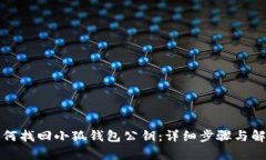 如何找回小狐钱包公钥：