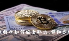 冷钱包中的比特币如何安
