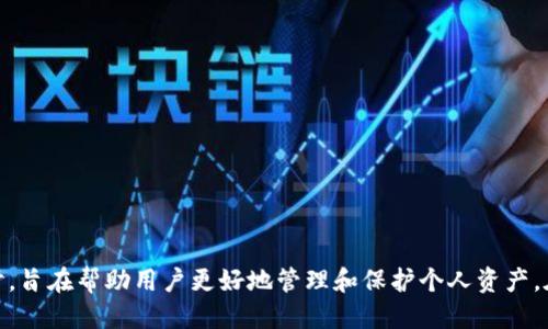   最安全USDT钱包推荐与使用指南 / 
 guanjianci USDT钱包, 数字钱包, 加密货币钱包, 安全性 /guanjianci 

在数字货币的快速发展中，USDT（Tether）作为一种与美元挂钩的稳定币，越来越受到投资者的青睐。随着其使用频率的增加，选择一个安全、可靠的USDT钱包也越来越重要。本文将全面探讨最安全的USDT钱包，包括其功能、优势，以及如何选择适合自己的钱包，还将解答围绕USDT钱包常见的五个问题，以帮助用户更好地了解和使用USDT钱包。

一、USDT钱包的定义与分类
USDT钱包是存储和管理USDT（Tether）的数字钱包，用户可以用其收发、存储USDT。根据存储方式的不同，USDT钱包可以分为以下几类：
ul
    listrong热钱包：/strong通常在线运行，方便快捷，适合频繁交易。如交易所钱包、移动钱包等。/li
    listrong冷钱包：/strong离线存储，安全性高，不易受到黑客攻击。如硬件钱包、纸钱包等。/li
/ul
选择不同类型的钱包，需要根据用户的使用需求来决定。如果你是日常交易者，热钱包可能更适合你；如果你是长线投资者，冷钱包无疑是更安全的选择。

二、USDT钱包的安全性分析
安全性是选择USDT钱包时最重要的考虑因素之一。以下是影响USDT钱包安全性的几个方面：
ul
    listrong私钥保护：/strong私钥是用户对其数字资产的唯一控制权，钱包的安全性取决于私钥的安全管理。推荐使用支持多重签名和加密私钥的钱包。/li
    listrong钱包供方信誉：/strong选择知名度高、口碑好的钱包服务商，官方渠道提供的产品通常会更为安全。/li
    listrong安全特性：/strong如双因素认证（2FA）、生物识别、定期安全更新等功能可以大大增强钱包的安全性。/li
/ul
认识到这些安全因素有助于用户在选择钱包时做出明智的决定。

三、推荐几款安全的USDT钱包
以下是一些较为安全和受欢迎的USDT钱包推荐，供用户参考：
ul
    listrong硬件钱包：/strong
        ul
            liLedger Nano X：支持多种加密货币，安全性高，是市场上最受欢迎的硬件钱包之一。/li
            liTrezor Model T：同样支持多种数字资产，用户界面友好，提供良好的安全性。/li
        /ul
    /li
    listrong软件钱包：/strong
        ul
            liExodus：跨平台支持，用户友好，适合尚不太懂技术的用户。/li
            liAtomic Wallet：支持多种加密资产，包含去中心化交易所功能，便于用户交易。/li
        /ul
    /li
    listrong交易所钱包：/strong
        ul
            liBinance Wallet：作为全球最大的交易所，提供相对安全的存储环境，但更适合频繁交易者。/li
            liCoinbase Wallet：有良好的安全性和用户支持，但建议长期投资者分开存放大额资产。/li
        /ul
    /li
/ul
选择合适的钱包类型时，用户需结合自己的需求和安全偏好。

四、如何安全使用USDT钱包？
使用USDT钱包时也有一些最佳实践需要遵循，以确保安全性：
ul
    listrong使用强密码：/strong设置强密码并定期更换，以降低被黑客攻击的风险。/li
    listrong开启双因素认证：/strong对钱包账户开启双因素认证，提供额外的安全保护。/li
    listrong定期备份私钥：/strong务必定期备份钱包的私钥和恢复词，确保在遗失设备或钱包被盗时能够快速恢复。/li
    listrong保持软件更新：/strong定期更新钱包软件，防止因漏洞遭受攻击。/li
/ul
掌握这些安全使用技巧，可以大大降低用户资产受损的风险。

五、用户常见问题解答

1. USDT的钱包安全吗？如何判断钱包的安全性？
USDT钱包的安全性主要取决于钱包提供商的信誉和技术实施。可以通过以下几个方面来判断钱包的安全性：
ul
    li查看钱包的历史记录和用户评价，了解其他用户的使用体验和反馈。/li
    li检查钱包是否采用了加密技术和多重签名保护，有无安全事件记录。/li
    li确认钱包是否提供双因素认证、冷存储等增强安全措施。/li
/ul
通过综合以上信息，可以更全面地评估一个 USDT 钱包的安全性。

2. 如何恢复被盗的USDT？
一旦发现USDT被盗，用户应立即采取以下措施：
ul
    li第一时间更改钱包的密码，确保其他资产的安全。/li
    li如果有开启双因素认证，立即进行相应的操作来进一步保护账户。/li
    li联系钱包服务商寻求帮助，并报告被盗情况。/li
    li发布警告，通知可能受影响的朋友或交易伙伴。/li
    li考虑将剩余资产转移到更安全的钱包。/li
/ul
但需要注意的是，数字资产交易的不可逆性意味着，盗取后很难追回资产。所以常备备份和定期审核账户安全是预防措施。

3. 什么是USDT的存储成本？适合长线投资吗？
USDT的存储成本主要体现在以下几个方面：
ul
    li存储设备成本，比如硬件钱包的购买费用。/li
    li每个钱包的网络费用，如充值、提现时的交易费用。/li
    li对冷钱包用户来说，长期投资可能面临的市场波动风险。/li
/ul
对于长线投资者，可以选择冷钱包来安全存储大额资产。然而，USDT作为稳定币，主要用于规避波动，所以在长线持有中可适度使用。

4. 如何从一个钱包转移USDT到另一个钱包？
转移USDT的步骤相对简单，具体操作如下：
ul
    li打开原钱包，输入转账数据，包括目标钱包地址、转账金额等。/li
    li审查所有信息确认无误后，点击确认转账。/li
    li根据钱包要求，进行身份验证或输入双因素码。/li
    li在目标钱包中检查是否即时收到转账，若未收到可等待区块确认。/li
/ul
在转账过程中需确保目标地址准确，避免因输入错误导致资产丢失。

5. USDT钱包的费用结构是怎样的？
USDT钱包的费用结构因类型和平台而异：
ul
    li热钱包：通常收取较低的交易费用，或在交易所平台上享有零费用促销。/li
    li冷钱包：一般不收取使用费，但硬件钱包需一次性购买，可能存在额外的年度维护费用。/li
/ul
了解费用结构后，用户可以选择最适合其交易习惯的USDT钱包。

综上所述，选择一个安全的USDT钱包是数字货币用户的一项重要任务。通过对钱包类型、安全性、使用指导的全面理解，以及解决常见问题的深入探讨，旨在帮助用户更好地管理和保护个人资产。在快速发展的加密市场中，以安全为重，合理选用数字资产存储工具才能有效避险，确保资产安全无忧。
