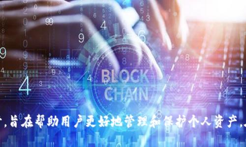   最安全USDT钱包推荐与使用指南 / 
 guanjianci USDT钱包, 数字钱包, 加密货币钱包, 安全性 /guanjianci 

在数字货币的快速发展中，USDT（Tether）作为一种与美元挂钩的稳定币，越来越受到投资者的青睐。随着其使用频率的增加，选择一个安全、可靠的USDT钱包也越来越重要。本文将全面探讨最安全的USDT钱包，包括其功能、优势，以及如何选择适合自己的钱包，还将解答围绕USDT钱包常见的五个问题，以帮助用户更好地了解和使用USDT钱包。

一、USDT钱包的定义与分类
USDT钱包是存储和管理USDT（Tether）的数字钱包，用户可以用其收发、存储USDT。根据存储方式的不同，USDT钱包可以分为以下几类：
ul
    listrong热钱包：/strong通常在线运行，方便快捷，适合频繁交易。如交易所钱包、移动钱包等。/li
    listrong冷钱包：/strong离线存储，安全性高，不易受到黑客攻击。如硬件钱包、纸钱包等。/li
/ul
选择不同类型的钱包，需要根据用户的使用需求来决定。如果你是日常交易者，热钱包可能更适合你；如果你是长线投资者，冷钱包无疑是更安全的选择。

二、USDT钱包的安全性分析
安全性是选择USDT钱包时最重要的考虑因素之一。以下是影响USDT钱包安全性的几个方面：
ul
    listrong私钥保护：/strong私钥是用户对其数字资产的唯一控制权，钱包的安全性取决于私钥的安全管理。推荐使用支持多重签名和加密私钥的钱包。/li
    listrong钱包供方信誉：/strong选择知名度高、口碑好的钱包服务商，官方渠道提供的产品通常会更为安全。/li
    listrong安全特性：/strong如双因素认证（2FA）、生物识别、定期安全更新等功能可以大大增强钱包的安全性。/li
/ul
认识到这些安全因素有助于用户在选择钱包时做出明智的决定。

三、推荐几款安全的USDT钱包
以下是一些较为安全和受欢迎的USDT钱包推荐，供用户参考：
ul
    listrong硬件钱包：/strong
        ul
            liLedger Nano X：支持多种加密货币，安全性高，是市场上最受欢迎的硬件钱包之一。/li
            liTrezor Model T：同样支持多种数字资产，用户界面友好，提供良好的安全性。/li
        /ul
    /li
    listrong软件钱包：/strong
        ul
            liExodus：跨平台支持，用户友好，适合尚不太懂技术的用户。/li
            liAtomic Wallet：支持多种加密资产，包含去中心化交易所功能，便于用户交易。/li
        /ul
    /li
    listrong交易所钱包：/strong
        ul
            liBinance Wallet：作为全球最大的交易所，提供相对安全的存储环境，但更适合频繁交易者。/li
            liCoinbase Wallet：有良好的安全性和用户支持，但建议长期投资者分开存放大额资产。/li
        /ul
    /li
/ul
选择合适的钱包类型时，用户需结合自己的需求和安全偏好。

四、如何安全使用USDT钱包？
使用USDT钱包时也有一些最佳实践需要遵循，以确保安全性：
ul
    listrong使用强密码：/strong设置强密码并定期更换，以降低被黑客攻击的风险。/li
    listrong开启双因素认证：/strong对钱包账户开启双因素认证，提供额外的安全保护。/li
    listrong定期备份私钥：/strong务必定期备份钱包的私钥和恢复词，确保在遗失设备或钱包被盗时能够快速恢复。/li
    listrong保持软件更新：/strong定期更新钱包软件，防止因漏洞遭受攻击。/li
/ul
掌握这些安全使用技巧，可以大大降低用户资产受损的风险。

五、用户常见问题解答

1. USDT的钱包安全吗？如何判断钱包的安全性？
USDT钱包的安全性主要取决于钱包提供商的信誉和技术实施。可以通过以下几个方面来判断钱包的安全性：
ul
    li查看钱包的历史记录和用户评价，了解其他用户的使用体验和反馈。/li
    li检查钱包是否采用了加密技术和多重签名保护，有无安全事件记录。/li
    li确认钱包是否提供双因素认证、冷存储等增强安全措施。/li
/ul
通过综合以上信息，可以更全面地评估一个 USDT 钱包的安全性。

2. 如何恢复被盗的USDT？
一旦发现USDT被盗，用户应立即采取以下措施：
ul
    li第一时间更改钱包的密码，确保其他资产的安全。/li
    li如果有开启双因素认证，立即进行相应的操作来进一步保护账户。/li
    li联系钱包服务商寻求帮助，并报告被盗情况。/li
    li发布警告，通知可能受影响的朋友或交易伙伴。/li
    li考虑将剩余资产转移到更安全的钱包。/li
/ul
但需要注意的是，数字资产交易的不可逆性意味着，盗取后很难追回资产。所以常备备份和定期审核账户安全是预防措施。

3. 什么是USDT的存储成本？适合长线投资吗？
USDT的存储成本主要体现在以下几个方面：
ul
    li存储设备成本，比如硬件钱包的购买费用。/li
    li每个钱包的网络费用，如充值、提现时的交易费用。/li
    li对冷钱包用户来说，长期投资可能面临的市场波动风险。/li
/ul
对于长线投资者，可以选择冷钱包来安全存储大额资产。然而，USDT作为稳定币，主要用于规避波动，所以在长线持有中可适度使用。

4. 如何从一个钱包转移USDT到另一个钱包？
转移USDT的步骤相对简单，具体操作如下：
ul
    li打开原钱包，输入转账数据，包括目标钱包地址、转账金额等。/li
    li审查所有信息确认无误后，点击确认转账。/li
    li根据钱包要求，进行身份验证或输入双因素码。/li
    li在目标钱包中检查是否即时收到转账，若未收到可等待区块确认。/li
/ul
在转账过程中需确保目标地址准确，避免因输入错误导致资产丢失。

5. USDT钱包的费用结构是怎样的？
USDT钱包的费用结构因类型和平台而异：
ul
    li热钱包：通常收取较低的交易费用，或在交易所平台上享有零费用促销。/li
    li冷钱包：一般不收取使用费，但硬件钱包需一次性购买，可能存在额外的年度维护费用。/li
/ul
了解费用结构后，用户可以选择最适合其交易习惯的USDT钱包。

综上所述，选择一个安全的USDT钱包是数字货币用户的一项重要任务。通过对钱包类型、安全性、使用指导的全面理解，以及解决常见问题的深入探讨，旨在帮助用户更好地管理和保护个人资产。在快速发展的加密市场中，以安全为重，合理选用数字资产存储工具才能有效避险，确保资产安全无忧。