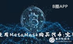 如何使用MetaMask购买代币：