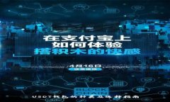 USDT钱包的种类及选择指南