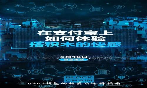 USDT钱包的种类及选择指南