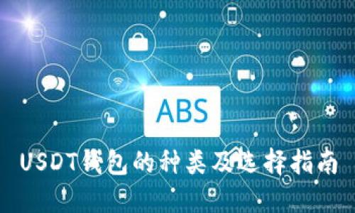 USDT钱包的种类及选择指南