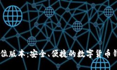 小狐钱包32位版本：安全、