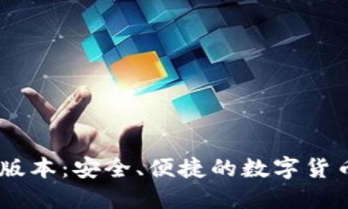 小狐钱包32位版本：安全、便捷的数字货币钱包使用指南
