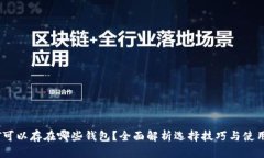 USDT可以存在哪些钱包？全