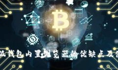 手机小狐钱包内置浏览器