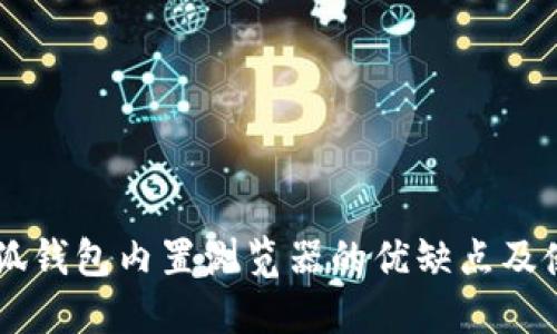 手机小狐钱包内置浏览器的优缺点及使用技巧