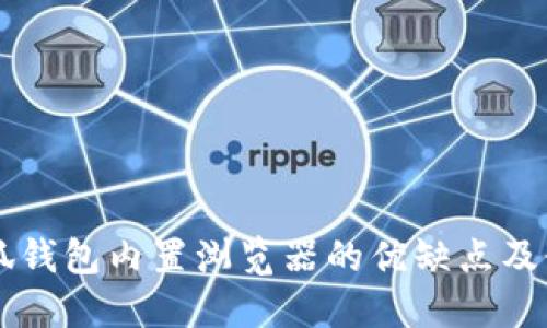 手机小狐钱包内置浏览器的优缺点及使用技巧