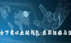如何安全下载以太坊钱包