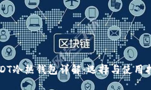 USDT冷热钱包详解：选择与使用指南