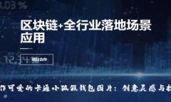 如何制作可爱的卡通小狐