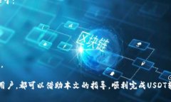    如何将IM钱包中的USDT进