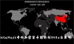 如何将MetaMask中的加密货币