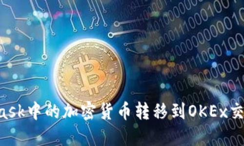 如何将MetaMask中的加密货币转移到OKEx交易所：详细教程