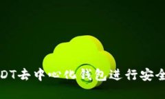 如何使用欧易USDT去中心化