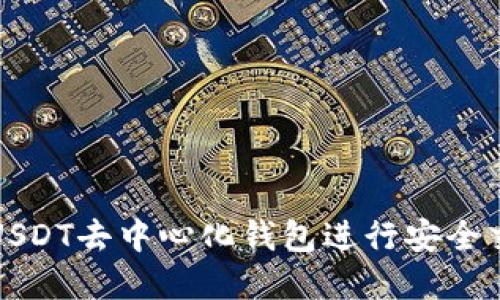 如何使用欧易USDT去中心化钱包进行安全交易与资产管理