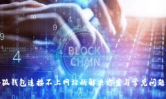 : 小狐钱包连接不上网站的