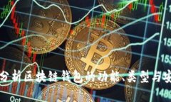 深入分析区块链钱包的功