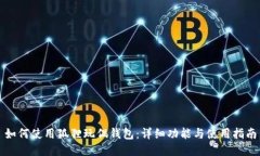 如何使用狐狸玩偶钱包：