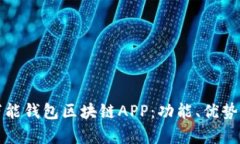 全面解析万能钱包区块链