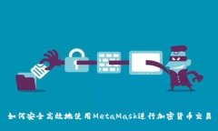 如何安全高效地使用Meta