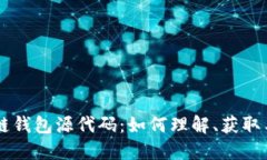 区块链钱包源代码：如何