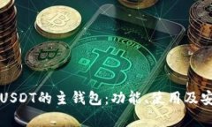 深入了解USDT的主钱包：功