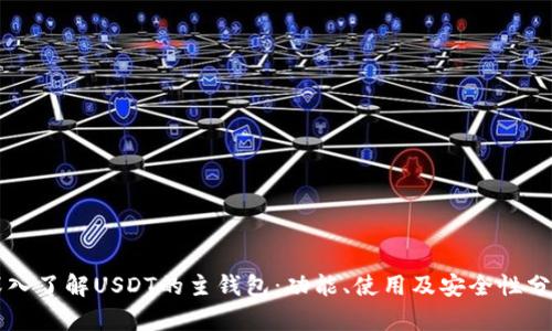 深入了解USDT的主钱包：功能、使用及安全性分析