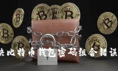 如何解决比特币钱包密码