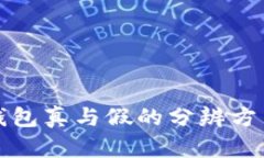 小狐钱包真与假的分辨方