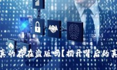 小狐钱包真的存在盗版吗