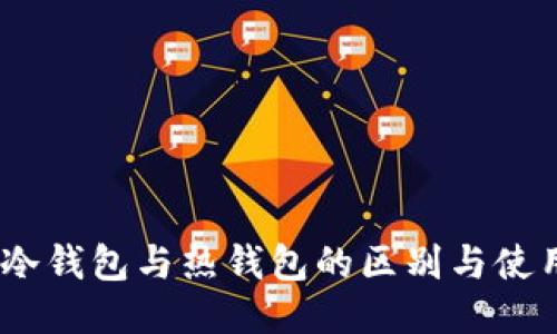 USDT冷钱包与热钱包的区别与使用指南