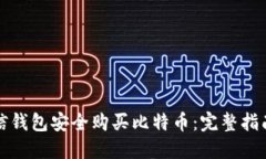 如何使用微信钱包安全购
