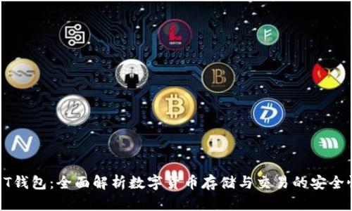 好玩吧USDT钱包：全面解析数字货币存储与交易的安全性与便捷性