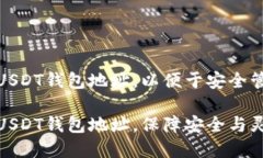 如何创建多个USDT钱包地址
