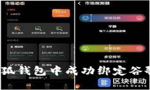 如何在小狐钱包中成功绑定谷歌验证码？