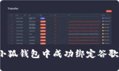 如何在小狐钱包中成功绑