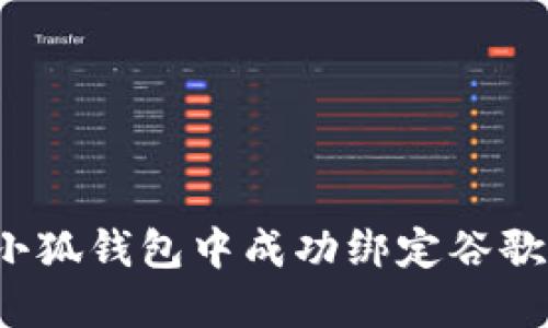 如何在小狐钱包中成功绑定谷歌验证码？
