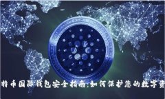 比特币国际钱包安全指南