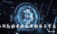 bian小狐钱包安卓版使用指