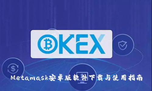 Metamask安卓版软件下载与使用指南