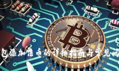 小狐钱包添加法币的详细