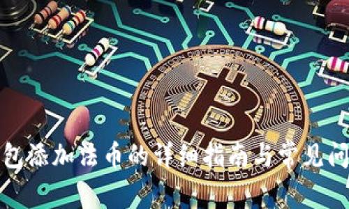 小狐钱包添加法币的详细指南与常见问题解答