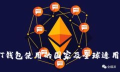 USDT钱包使用的国家及全球