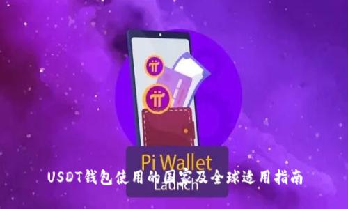 USDT钱包使用的国家及全球适用指南